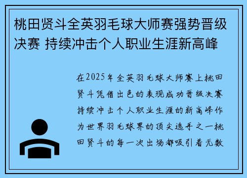 桃田贤斗全英羽毛球大师赛强势晋级决赛 持续冲击个人职业生涯新高峰 桃田贤斗全英羽毛球大师赛强势晋级决赛 持续冲击个人职业生涯新高峰