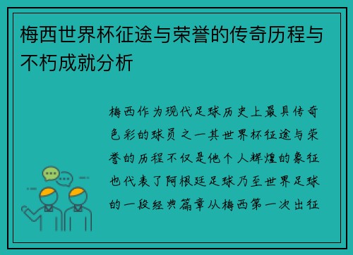 梅西世界杯征途与荣誉的传奇历程与不朽成就分析