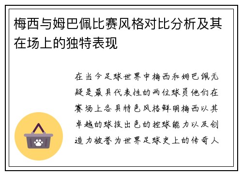 梅西与姆巴佩比赛风格对比分析及其在场上的独特表现 梅西与姆巴佩比赛风格对比分析及其在场上的独特表现