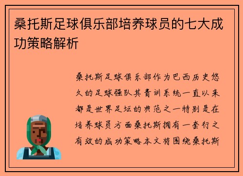 桑托斯足球俱乐部培养球员的七大成功策略解析 桑托斯足球俱乐部培养球员的七大成功策略解析