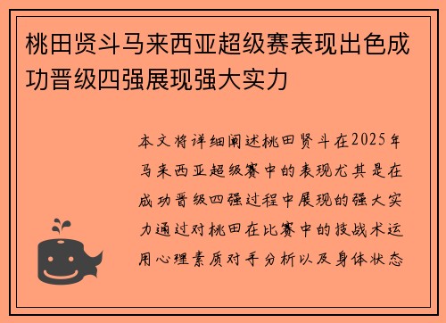 桃田贤斗马来西亚超级赛表现出色成功晋级四强展现强大实力