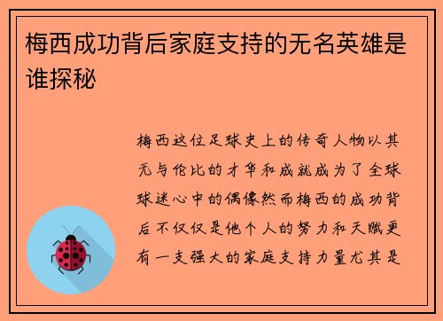 梅西成功背后家庭支持的无名英雄是谁探秘