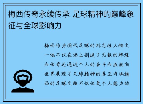 梅西传奇永续传承 足球精神的巅峰象征与全球影响力