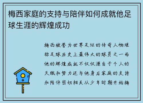 梅西家庭的支持与陪伴如何成就他足球生涯的辉煌成功 梅西家庭的支持与陪伴如何成就他足球生涯的辉煌成功