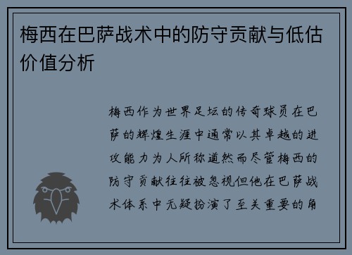 梅西在巴萨战术中的防守贡献与低估价值分析