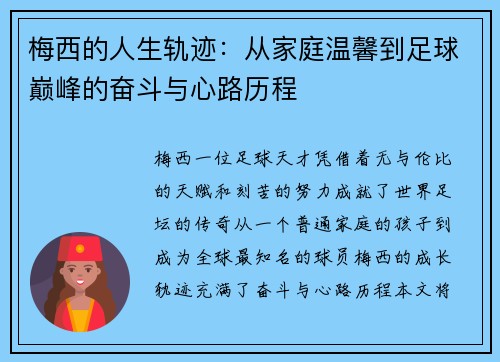 梅西的人生轨迹：从家庭温馨到足球巅峰的奋斗与心路历程