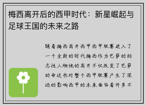 梅西离开后的西甲时代：新星崛起与足球王国的未来之路