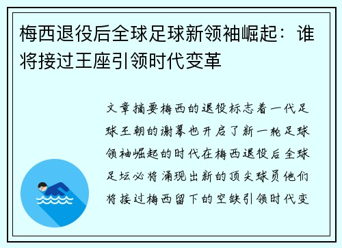 梅西退役后全球足球新领袖崛起:谁将接过王座引领时代变革 梅西退役后全球足球新领袖崛起:谁将接过王座引领时代变革