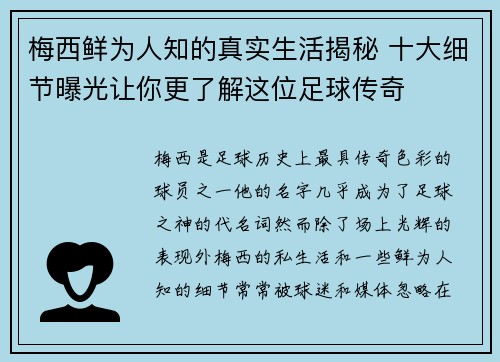 梅西鲜为人知的真实生活揭秘 十大细节曝光让你更了解这位足球传奇 梅西鲜为人知的真实生活揭秘 十大细节曝光让你更了解这位足球传奇
