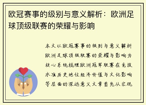 欧冠赛事的级别与意义解析：欧洲足球顶级联赛的荣耀与影响