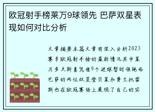 欧冠射手榜莱万9球领先 巴萨双星表现如何对比分析 欧冠射手榜莱万9球领先 巴萨双星表现如何对比分析