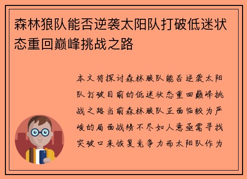 森林狼队能否逆袭太阳队打破低迷状态重回巅峰挑战之路