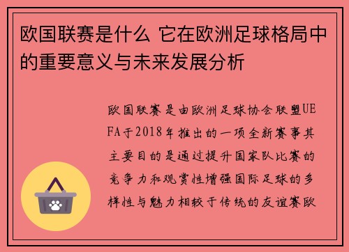 欧国联赛是什么 它在欧洲足球格局中的重要意义与未来发展分析