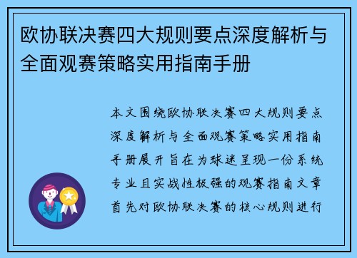 欧协联决赛四大规则要点深度解析与全面观赛策略实用指南手册 欧协联决赛四大规则要点深度解析与全面观赛策略实用指南手册