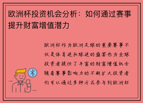 欧洲杯投资机会分析：如何通过赛事提升财富增值潜力