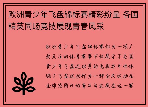 欧洲青少年飞盘锦标赛精彩纷呈 各国精英同场竞技展现青春风采 欧洲青少年飞盘锦标赛精彩纷呈 各国精英同场竞技展现青春风采