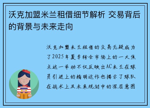 沃克加盟米兰租借细节解析 交易背后的背景与未来走向 沃克加盟米兰租借细节解析 交易背后的背景与未来走向