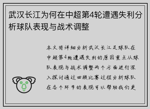武汉长江为何在中超第4轮遭遇失利分析球队表现与战术调整 武汉长江为何在中超第4轮遭遇失利分析球队表现与战术调整