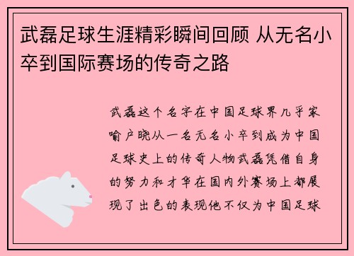 武磊足球生涯精彩瞬间回顾 从无名小卒到国际赛场的传奇之路