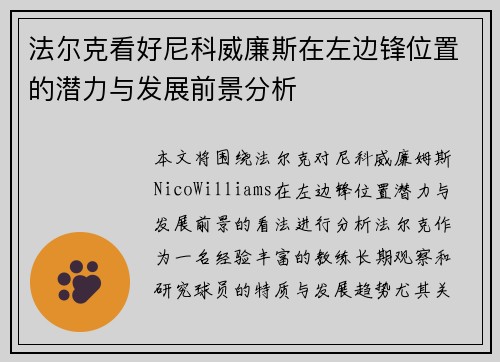 法尔克看好尼科威廉斯在左边锋位置的潜力与发展前景分析 法尔克看好尼科威廉斯在左边锋位置的潜力与发展前景分析