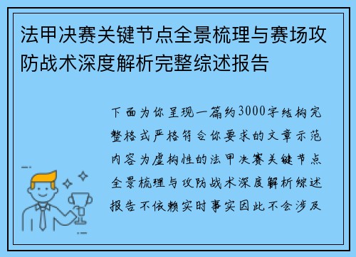 法甲决赛关键节点全景梳理与赛场攻防战术深度解析完整综述报告