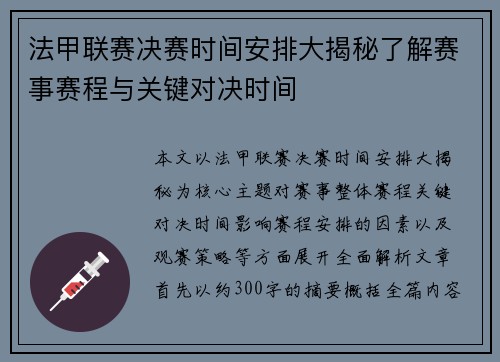 法甲联赛决赛时间安排大揭秘了解赛事赛程与关键对决时间