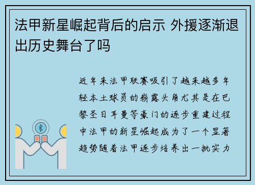 法甲新星崛起背后的启示 外援逐渐退出历史舞台了吗 法甲新星崛起背后的启示 外援逐渐退出历史舞台了吗