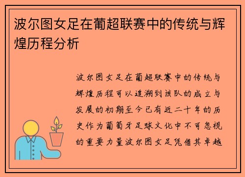 波尔图女足在葡超联赛中的传统与辉煌历程分析