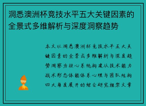洞悉澳洲杯竞技水平五大关键因素的全景式多维解析与深度洞察趋势 洞悉澳洲杯竞技水平五大关键因素的全景式多维解析与深度洞察趋势