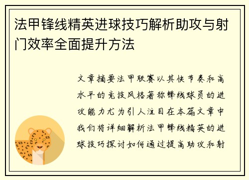 法甲锋线精英进球技巧解析助攻与射门效率全面提升方法 法甲锋线精英进球技巧解析助攻与射门效率全面提升方法