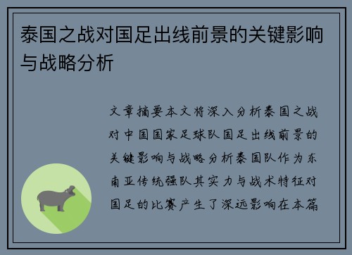 泰国之战对国足出线前景的关键影响与战略分析
