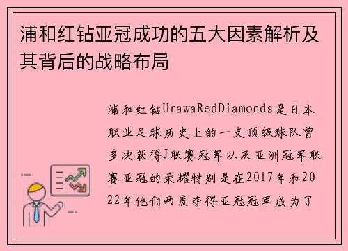 浦和红钻亚冠成功的五大因素解析及其背后的战略布局