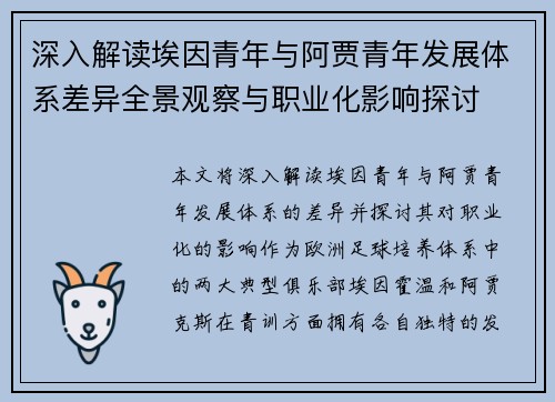 深入解读埃因青年与阿贾青年发展体系差异全景观察与职业化影响探讨