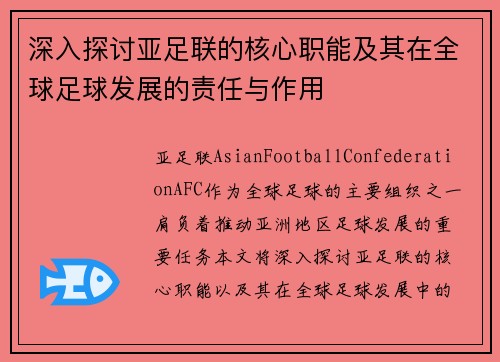 深入探讨亚足联的核心职能及其在全球足球发展的责任与作用 深入探讨亚足联的核心职能及其在全球足球发展的责任与作用