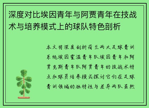 深度对比埃因青年与阿贾青年在技战术与培养模式上的球队特色剖析 深度对比埃因青年与阿贾青年在技战术与培养模式上的球队特色剖析