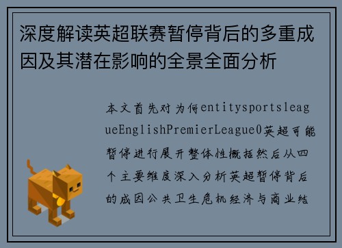 深度解读英超联赛暂停背后的多重成因及其潜在影响的全景全面分析