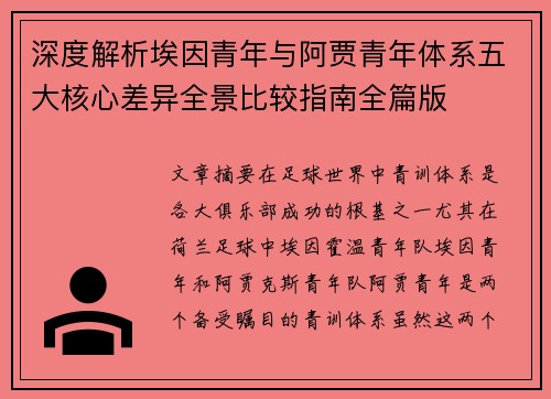 深度解析埃因青年与阿贾青年体系五大核心差异全景比较指南全篇版