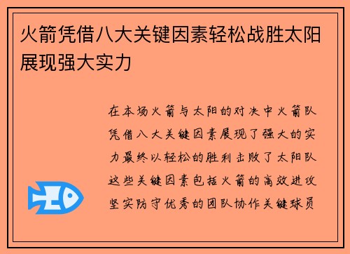 火箭凭借八大关键因素轻松战胜太阳展现强大实力 火箭凭借八大关键因素轻松战胜太阳展现强大实力