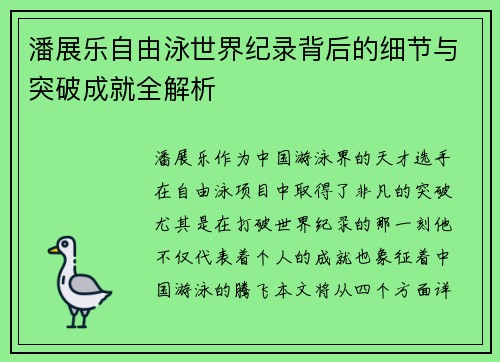 潘展乐自由泳世界纪录背后的细节与突破成就全解析 潘展乐自由泳世界纪录背后的细节与突破成就全解析