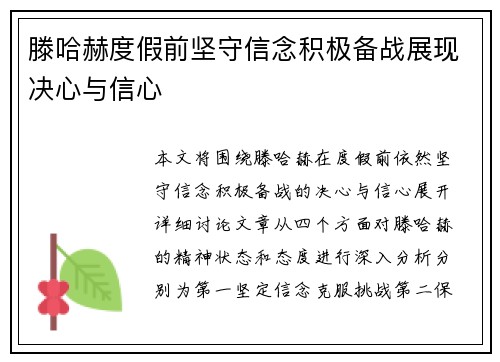 滕哈赫度假前坚守信念积极备战展现决心与信心