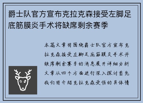 爵士队官方宣布克拉克森接受左脚足底筋膜炎手术将缺席剩余赛季