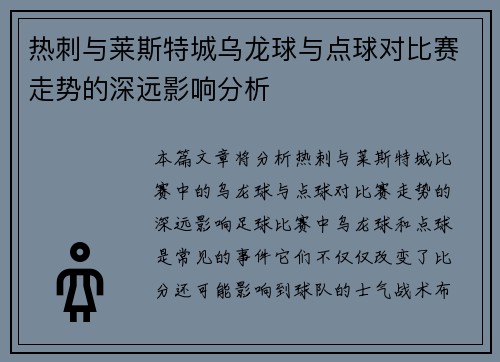 热刺与莱斯特城乌龙球与点球对比赛走势的深远影响分析 热刺与莱斯特城乌龙球与点球对比赛走势的深远影响分析