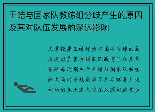王皓与国家队教练组分歧产生的原因及其对队伍发展的深远影响