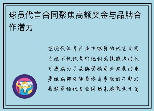 球员代言合同聚焦高额奖金与品牌合作潜力 球员代言合同聚焦高额奖金与品牌合作潜力