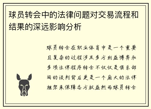 球员转会中的法律问题对交易流程和结果的深远影响分析