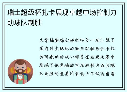瑞士超级杯扎卡展现卓越中场控制力助球队制胜
