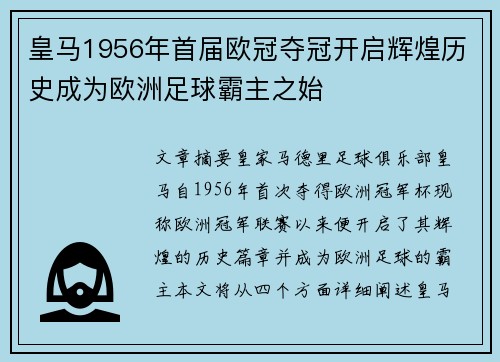 皇马1956年首届欧冠夺冠开启辉煌历史成为欧洲足球霸主之始