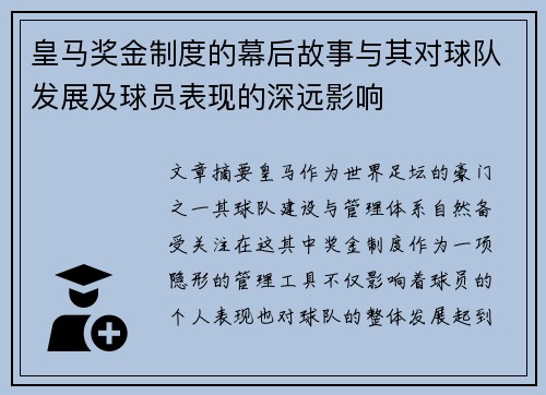 皇马奖金制度的幕后故事与其对球队发展及球员表现的深远影响 皇马奖金制度的幕后故事与其对球队发展及球员表现的深远影响