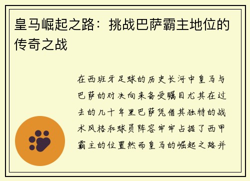 皇马崛起之路:挑战巴萨霸主地位的传奇之战 皇马崛起之路:挑战巴萨霸主地位的传奇之战