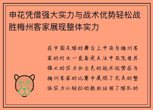 申花凭借强大实力与战术优势轻松战胜梅州客家展现整体实力 申花凭借强大实力与战术优势轻松战胜梅州客家展现整体实力